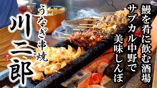 【東京/中野】絶品！漫画「美味しんぼ」にも登場する老舗 うなぎ串焼き専門店『川二郎』Unagi-Kushiyaki "Kawajiro" in Nakano,Tokyo