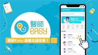 醫師Easy | 香港醫生搜尋及健康資訊平台正式登場!