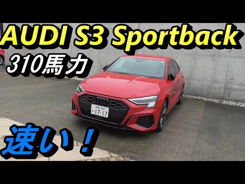 【アウディ】４WDのS３ スポーツバック。バカっ速いホットハッチにも意外な欠点が！