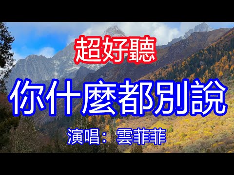 天呀！太好聽了，12月雲菲菲超火傷感情歌《什麼都別說》，就當我們不曾愛過，從此天涯陌路各自漂泊！讓你一聽就忘不掉的催淚神曲，唱的撕心裂肺，聽得痛哭流涕！四川風景！傷感情歌！療癒情歌！