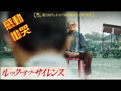 【映画】『ルック・オブ・サイレンス』ドキュメンタリー！「アクト・オブ・キリング」の慟哭が蘇る！