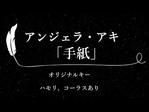 【カラオケ】手紙 / アンジェラ・アキ【原曲キー、ハモリコーラスあり、歌詞付きフル、オフボーカル】