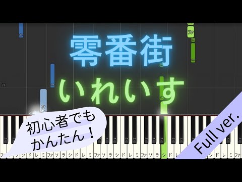 【Full ver.】 【簡単 ピアノ】 零番街 / いれいす 【Piano Tutorial Easy】