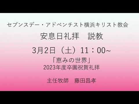 恵みの世界 2024年3月2日 横浜三育幼稚園卒園祝賀礼拝