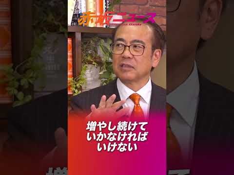 政府の赤字はみんなの黒字！！間違った選択のツケは国民が？！！  #安藤裕  #参政党 #赤坂ニュース