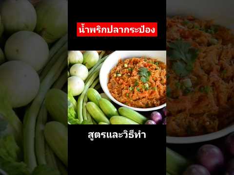 สูตรน้ำพริกปลากระป๋อง #แจกสูตรฟรี #เมนูน้ำพริก