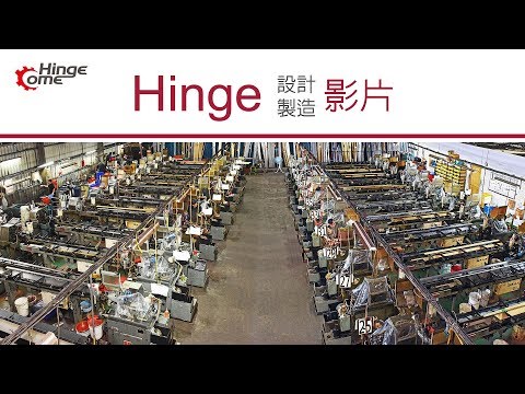 【Hinge轉軸製造廠】生產線實錄