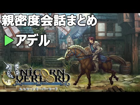 アデル 親密度会話まとめ ユニコーンオーバーロード