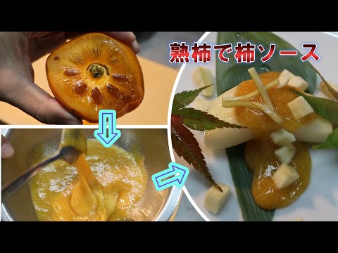 【柿ソース】熟したやわやわの柿で簡単ソースの作り方