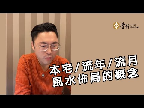 【QA】本宅/流年/流月，風水佈局的概念 #老行老師 ｜Podcast