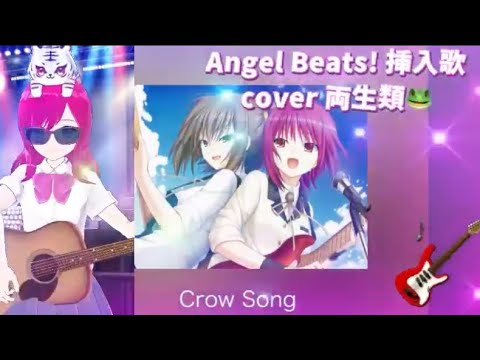 Crow Song cover 両生類🐸 ハモリver Angel Beats! 懐かしのアニソン Keyソング 平成アニソン ガルデモ Girls Dead Monster 2000年代