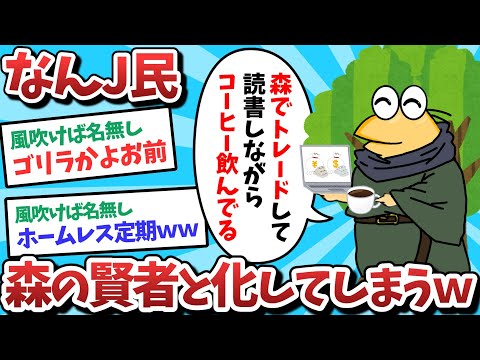 【悲報】なんJ民、森の賢者と化してしまうｗｗｗ【2ch面白いスレ】【ゆっくり解説】