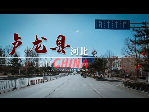 【县域】河北省秦皇岛市-卢龙县  Lulong County Driving street view /行车街景4K