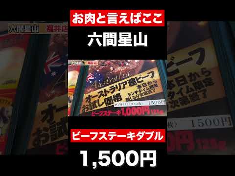 【福井グルメ】無制限食べ放題！！　ビーフステーキダブル1,500円　#shorts