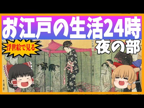 【ゆっくり解説】浮世絵で見る！お江戸の生活24時　夜の部！