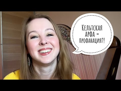 Кельтская арфа - профанация? 😱