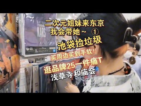 【二次元姐妹来东京①】我会带她狂买周边！｜两天逛吃池袋秋叶原和浅草寺｜松饼蛋糕パンケーキ玫珑苏打冰淇淋メロンソフト&日本优衣库好便宜啊！｜二次元池袋买谷攻略kbooks&bookoff捡垃圾