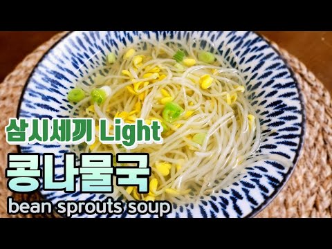 삼시세끼 라이트 차승원/ 콩나물국/ 삼시세끼 콩나물국/콩나물국 끓이는법/ 콩나물국 맛있게 끓이는 법/ 콩나물국 레시피/ 해장국 만들기/ bean sprouts soup