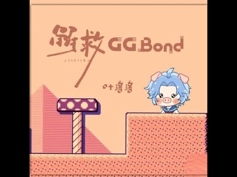 解救GGBond - 葉洛洛