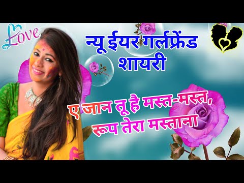 न्यू ईयर गर्लफ्रेंड शायरी 2025/ Happy new year/ Naye sal ki shayari/ New year shayari/ Shayari 2025