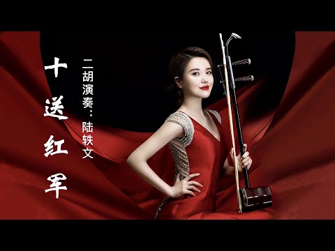 二胡演奏：十送红军，其悠扬而凄婉的旋律，给人留下难忘的印象