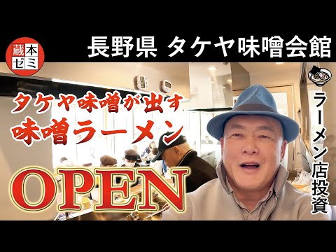 【オープン】タケヤ味噌を使った味噌ラーメン、いよいよスタート！