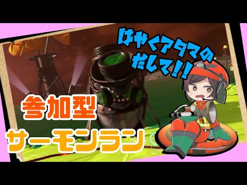 【スプラトゥーン3】参加型サーモンラン！！まったり初見さん歓迎！！