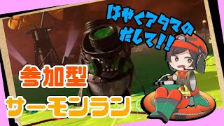 【スプラトゥーン3】参加型サーモンラン！！まったり初見さん歓迎！！