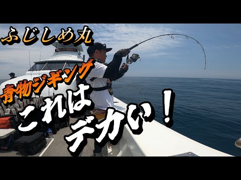 青物ジギングで超大物が姿を表す！日立沖のふじしめ丸でガチンコファイト！これは．．デカい！