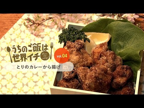 第4話 とりのカレーから揚げ「うちのご飯は世界イチ」