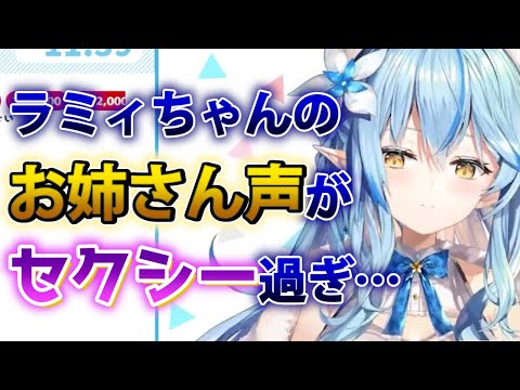 【雪花ラミィ】ラミィちゃんのお姉さんボイスがセクシー過ぎる件【ホロライブ切り抜き】