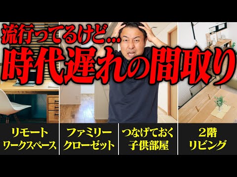 みんな憧れるけど後悔する間取り11選！デメリットを知って失敗を回避