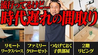 みんな憧れるけど後悔する間取り11選！デメリットを知って失敗を回避