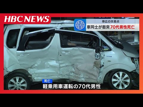 交差点で乗用車と軽乗用車が出会い頭に衝突　70代男性が死亡　北海道帯広市