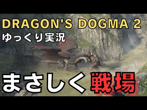 【ドラゴンズドグマ2】ゆっくり実況－古戦場から神殿で終始ワクワク－【DD2実況-part.13】