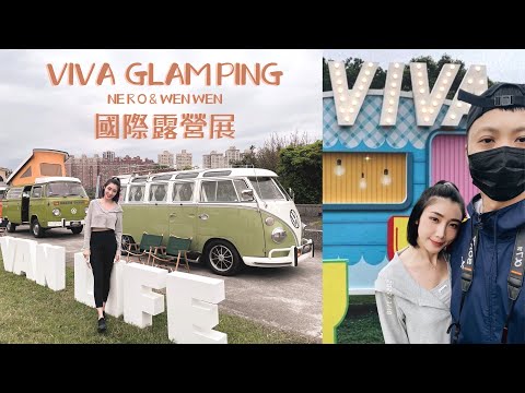 Viva Glamping國際露營展｜第二屆｜華中露營場