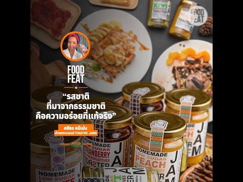 รสชาติ ที่มาจากธรรมชาติ คือความอร่อยที่แท้จริง TOASTER JAMS | Food Featuring