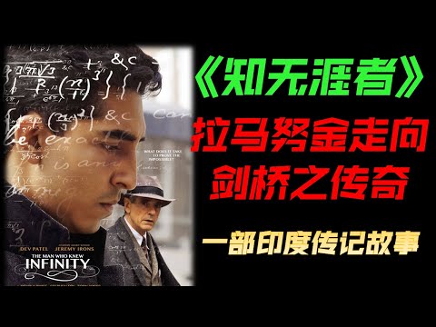 知无涯者 2015 传记片 电影解说 || The Man Who Knew Infinity