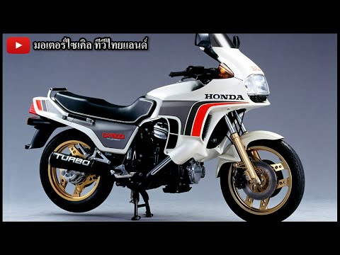 Honda CX500 Turbo คันแรกของโลก ส่วน VT250F Turbo แรงจัด โดนสั่งห้ามขาย