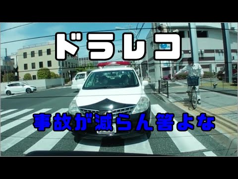 ドラレコ20210525　バイクの右直事故が多い原因　パトカーよ！交差点が詰まってたら進入したらアカンねんで