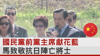 訪南嶽忠烈祠祭抗日烈士 馬「主席」獻花｜TVBS新聞@internationalNewsplus