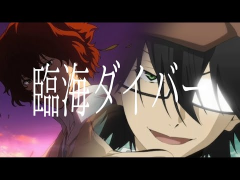 【MAD】臨海ダイバー/文豪ストレイドッグス(太宰治＆江戸川乱歩)