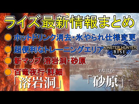 【MHRise】ライズ最新情報まとめ！ ラージャン確定、新マップ、百竜夜行 詳細公開（ゆっくり実況）【モンスターハンターライズ】