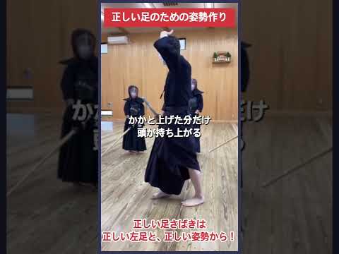 【剣道】勝てる足さばきのための姿勢作り #kendo #shorts