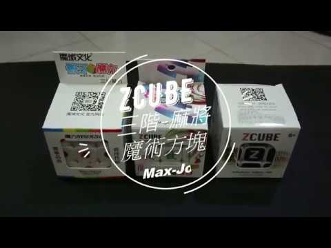 [ZCUBE-3階] 白色麻將魔術方塊