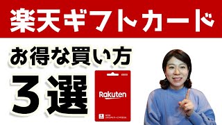 楽天ギフトカードのお得な買い方3選