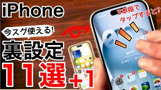 【裏技】iPhone ほとんどの人が知らない裏技11選+1!