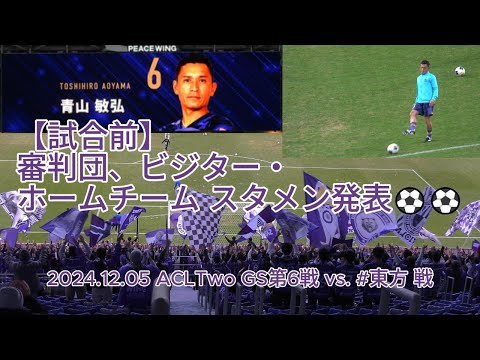 【試合前】審判団、ビジター・ホームチーム スタメン発表⚽⚽ 2024.12.05 #ACLTwo GS第6戦 #サンフレッチェ広島 vs. #東方 戦