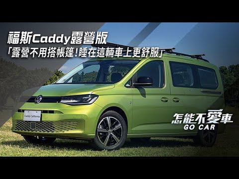 福斯Caddy露營版「露營不用搭帳篷！睡在這輛車上更舒服」｜怎能不愛車