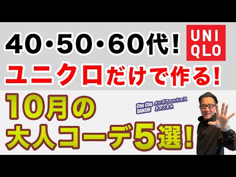 【大人世代！ユニクロだけで作る10月コーデ5選‼️】まだまだ暑い予報の10月！ユニクロ大人秋スタイル！40・50・60代メンズファッション。Chu Chu DANSHI。林トモヒコ。